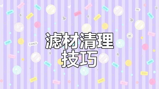 清洗濾材時需要注意什么（養魚老道，新買的魚缸濾材要不要清洗怎么清洗）