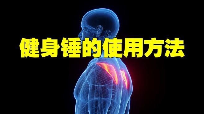 錘擊法具體操作步驟（養生錘擊法的具體操作步驟，）