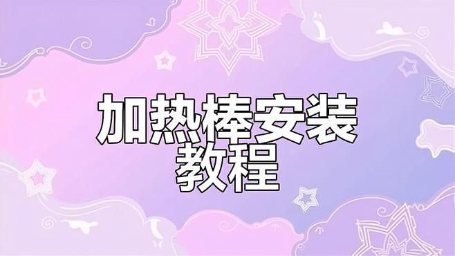 如何安裝金龍魚加熱棒？（金龍魚加熱棒安裝與使用全攻略[emoji[需手動填充]1f495[[需手動填充]emoji[需手動填充]）