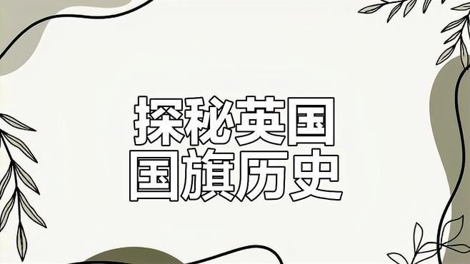 英國國旗上的米字代表什么？（國旗上的米字是設(shè)計者喬治·萊利的創(chuàng)意）