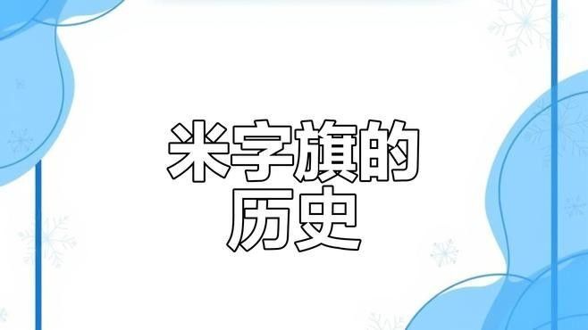 英國國旗上的米字代表什么？（國旗上的米字是設(shè)計者喬治·萊利的創(chuàng)意）