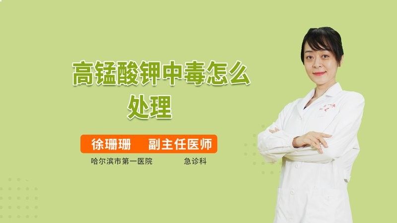 高錳酸鉀中毒后如何急救？（高錳酸鉀中毒如何急救）