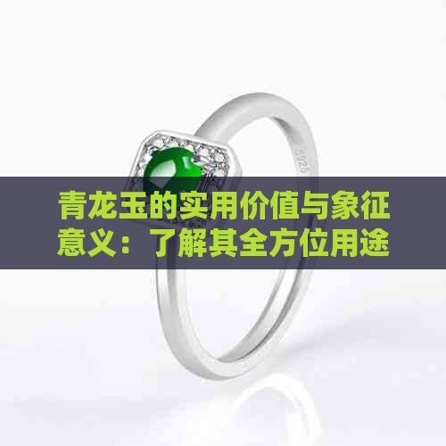 青龍符哪個材質最好（青龍符的價格范圍是多少？）