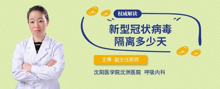 隔離期間需要多長時(shí)間？（新型冠狀病毒隔離多少天）