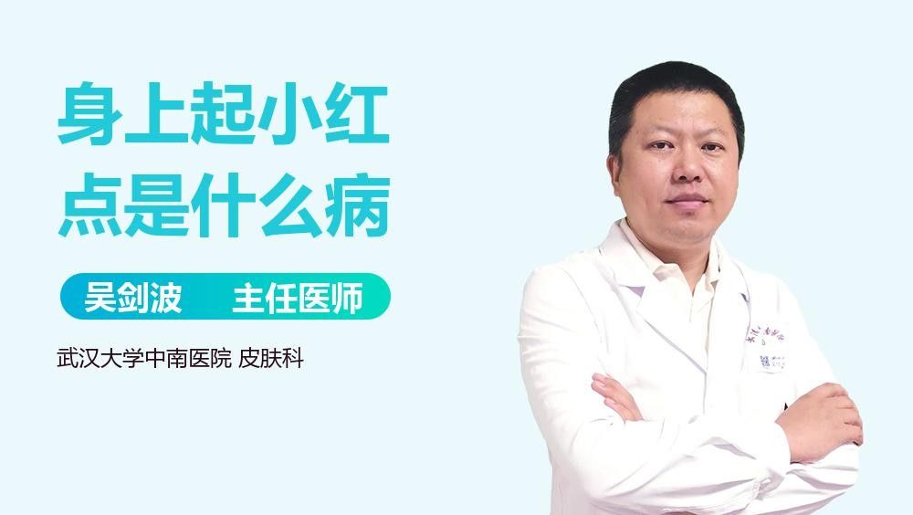 紅點病有哪些癥狀？（紅點病的癥狀具體表現(xiàn)是什么劉愛華主任醫(yī)師三甲聽）