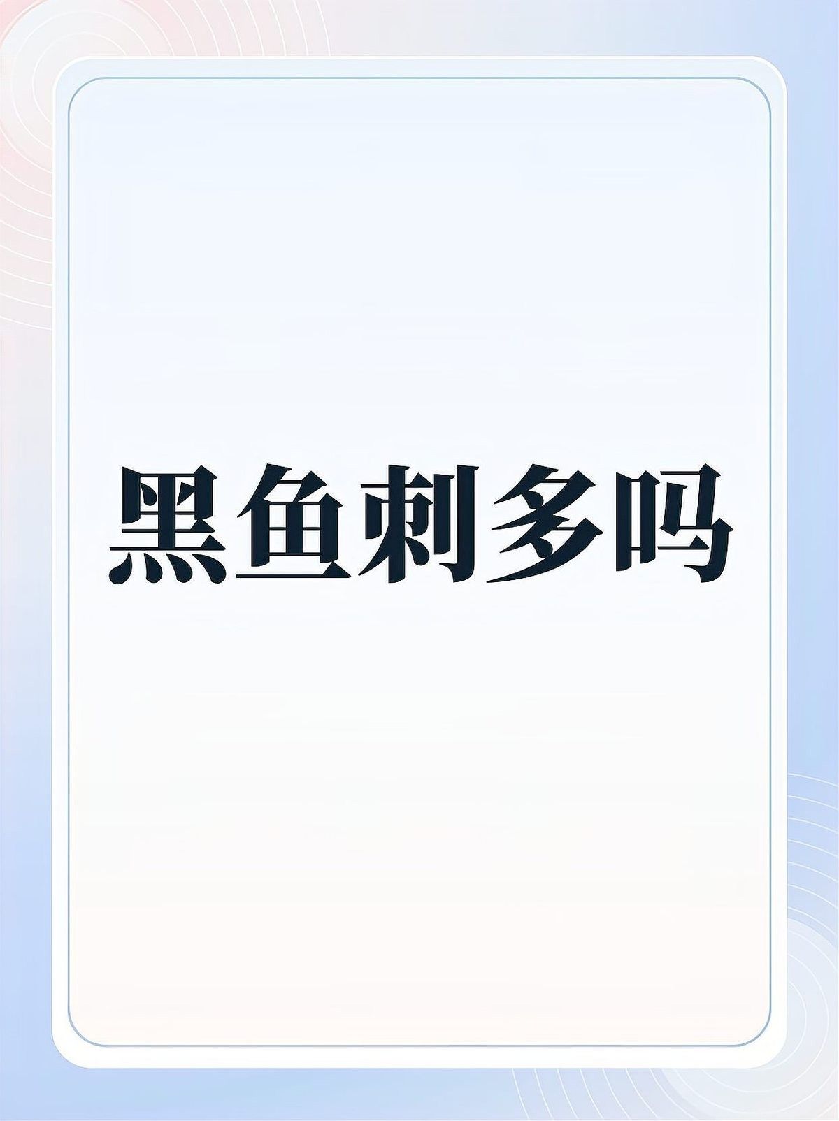 烏魚有哪些部位刺較少？（烏魚刺多不多，怎么處理烏魚以減少刺？）