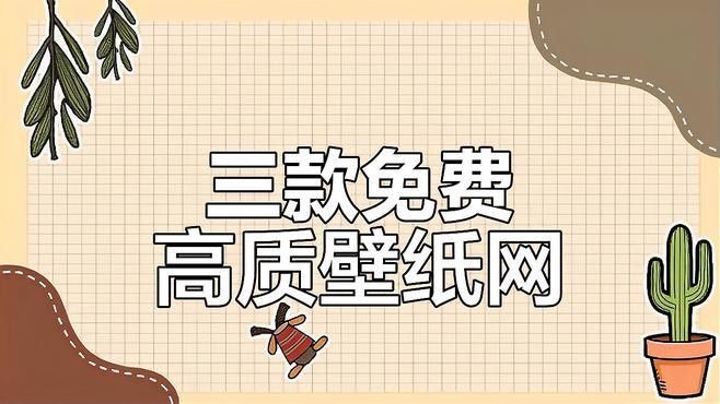 有哪些手機壁紙網站推薦？（壁紙網站推薦）