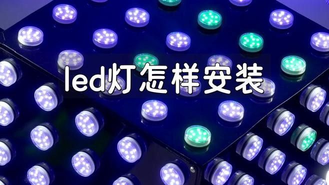 紅龍養(yǎng)殖LED燈的安裝方法（紅龍養(yǎng)殖led燈的安裝方法）