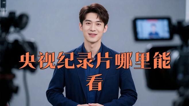 哪里可以觀看這些紀錄片（優酷紀錄片觀看紀錄片在哪看記住5個平臺就夠了） 哪里可以觀看這些紀錄片（優酷紀錄片觀看紀錄片在哪看記住5個平臺就夠了） 龍魚百科 第1張