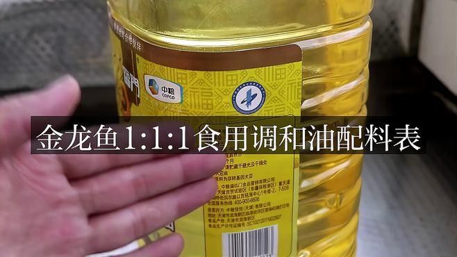金龍魚111調和油有哪些系列（金龍魚111調和油哪個系列銷量最好金龍魚調和油哪個好） 金龍魚111調和油有哪些系列（金龍魚111調和油哪個系列銷量最好金龍魚調和油哪個好） 龍魚百科 第7張