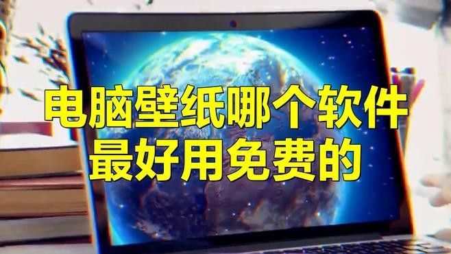有哪些免費的動態壁紙應用？（免費動態壁紙應用推薦）