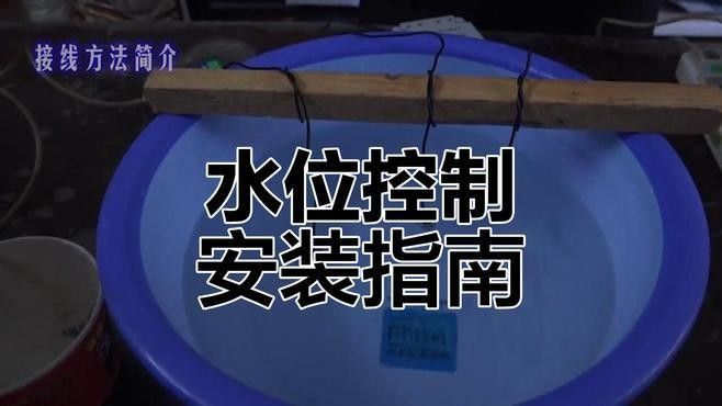 如何安裝電子式水位控制器（全自動水位控制器接線教程杏林醫源全自動水位控制器接線教程）
