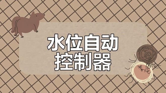 如何安裝電子式水位控制器（全自動水位控制器接線教程杏林醫源全自動水位控制器接線教程）