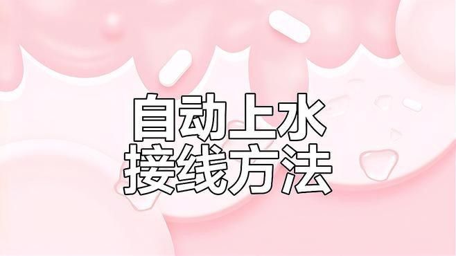 如何安裝電子式水位控制器（全自動水位控制器接線教程杏林醫源全自動水位控制器接線教程）
