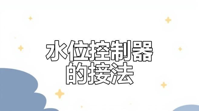 如何安裝電子式水位控制器（全自動水位控制器接線教程杏林醫源全自動水位控制器接線教程）