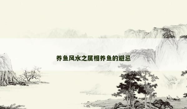屬狗的人養(yǎng)龍頭魚(yú)有何禁忌（屬狗人養(yǎng)龍頭魚(yú)有哪些禁忌？）