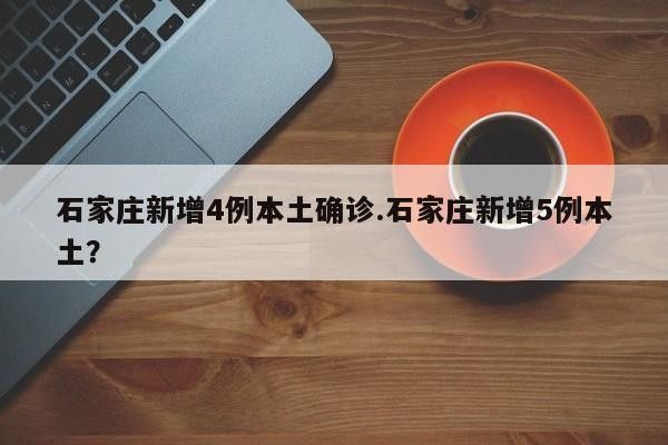 石家莊疫情期間還有哪些類似事件