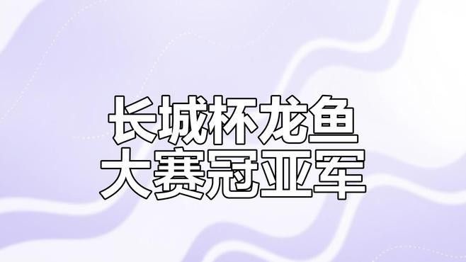 如何查詢廣州龍魚大賽的歷史獲獎名單（如何查詢廣州龍魚大賽的歷史獲獎名單？）
