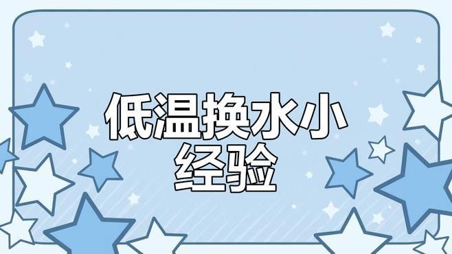 冬天換水時如何控制溫差（養(yǎng)魚說冬季孔雀魚換水技巧,避免溫差過大下個路口見）