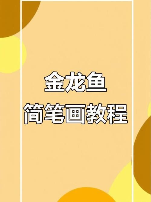 金龍魚簡筆畫步驟（【工筆金龍魚簡筆畫的畫法與渲染詳解）