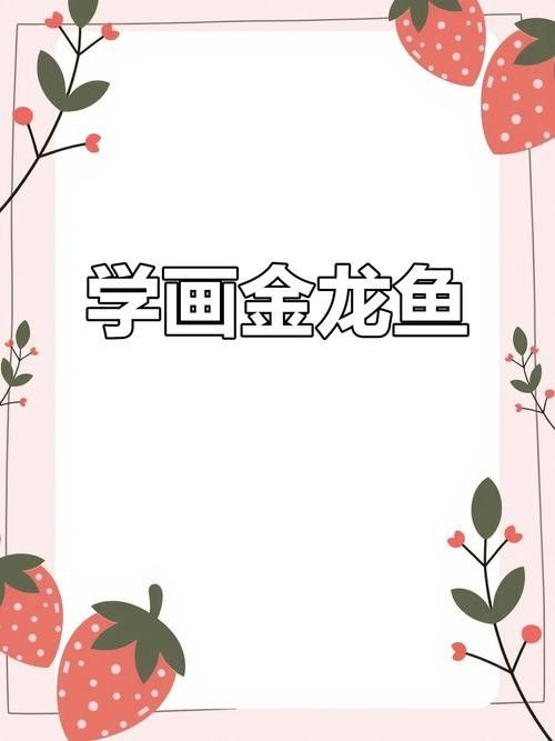 金龍魚簡筆畫步驟（【工筆金龍魚簡筆畫的畫法與渲染詳解）