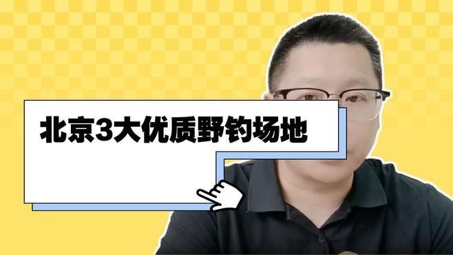 如何選擇合適的釣點？（北京野釣最佳地點） 如何選擇合適的釣點？（北京野釣最佳地點） 龍魚百科 第2張