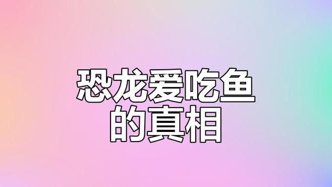 還有哪些恐龍魚會吃魚（恐龍魚的捕食能力）