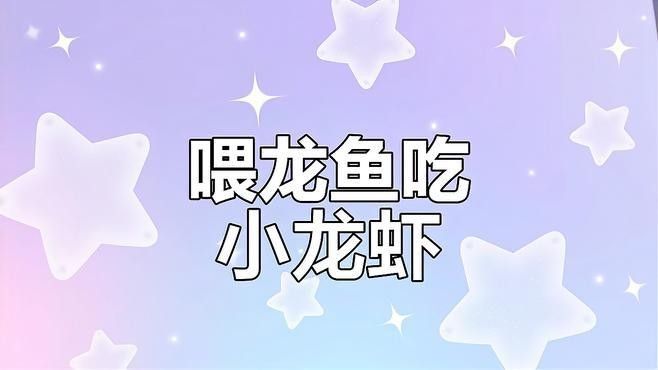 龍魚吃活飼料魚有什么好處（龍魚吃活飼料魚具有多重優勢）