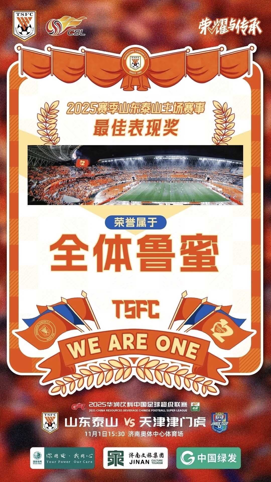為魯能加油（為魯能泰山加油助威）
