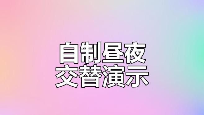 如何模擬自然光照周期？（如何模擬自然光照周期）