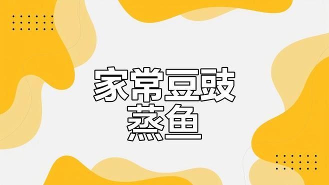 豆豉蒸魚有哪些變種做法？（豆豉蒸魚變種做法）