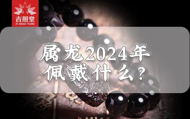屬龍的人佩戴龍頭魚有哪些好處（屬龍人佩戴龍頭魚掛件適合什么人佩戴龍頭魚掛件適合什么人佩戴） 屬龍的人佩戴龍頭魚有哪些好處（屬龍人佩戴龍頭魚掛件適合什么人佩戴龍頭魚掛件適合什么人佩戴） 龍魚百科 第3張