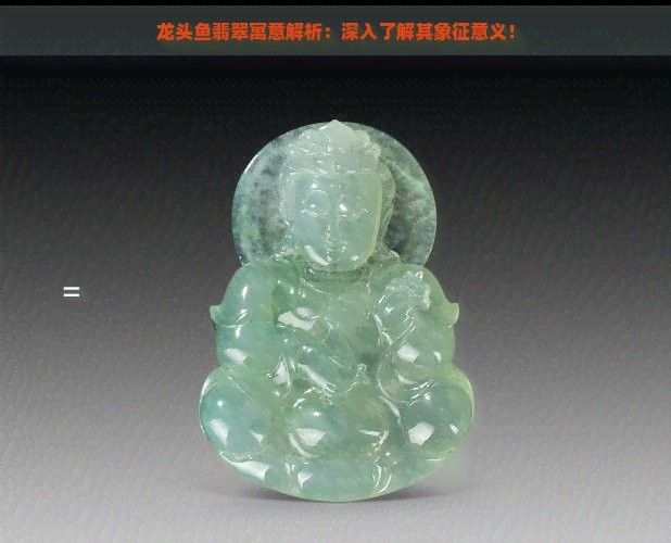 屬龍的人佩戴龍頭魚有哪些好處（屬龍人佩戴龍頭魚掛件適合什么人佩戴龍頭魚掛件適合什么人佩戴） 屬龍的人佩戴龍頭魚有哪些好處（屬龍人佩戴龍頭魚掛件適合什么人佩戴龍頭魚掛件適合什么人佩戴） 龍魚百科 第4張