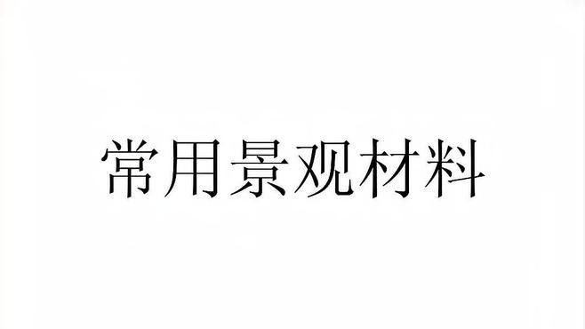 石頭造景中哪些石頭最常用（石頭造景中常用的十大常用石種及其特點）