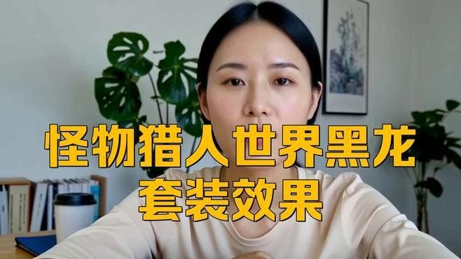 黑龍裝備詞條如何選擇（《怪物獵人:世界》黑龍裝備詞條如何選擇）
