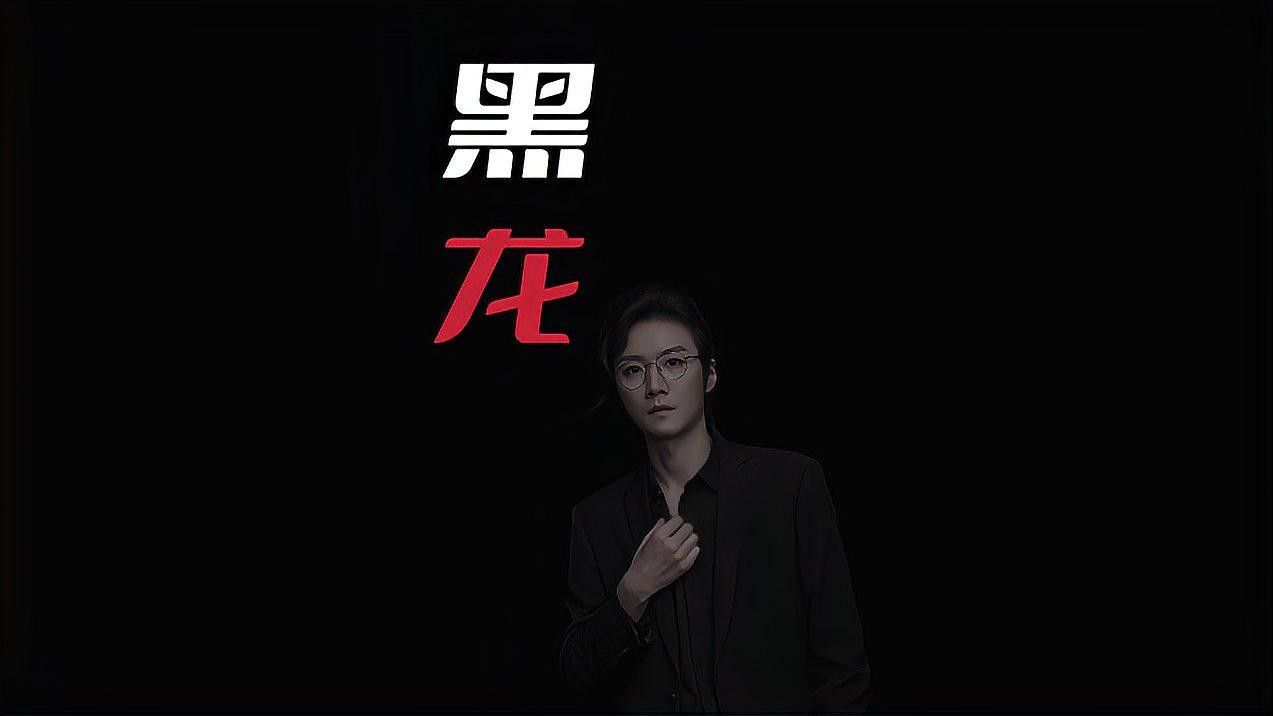 黑龍救民傳說有哪些版本（關于黑龍救民的傳說）