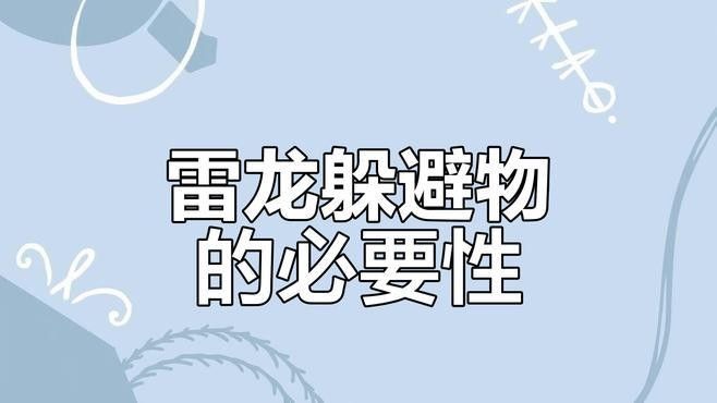 如何設(shè)置金龍魚和雷龍魚的躲避物？（金龍魚和雷龍魚的躲避物設(shè)置）
