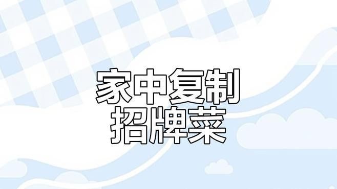 如何快速腌制水龍魚（椒鹽水龍魚“鮮”機妙訣）