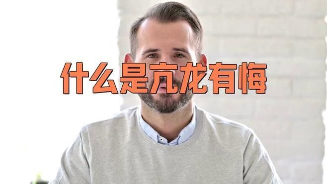 “亢龍有悔”如何映射明英宗的經歷（“亢龍有悔的出處2.亢龍有悔的出處2.亢龍有悔的出處） “亢龍有悔”如何映射明英宗的經歷（“亢龍有悔的出處2.亢龍有悔的出處2.亢龍有悔的出處） 龍魚百科 第1張