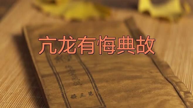 “亢龍有悔”如何映射明英宗的經歷（“亢龍有悔的出處2.亢龍有悔的出處2.亢龍有悔的出處） “亢龍有悔”如何映射明英宗的經歷（“亢龍有悔的出處2.亢龍有悔的出處2.亢龍有悔的出處） 龍魚百科 第2張