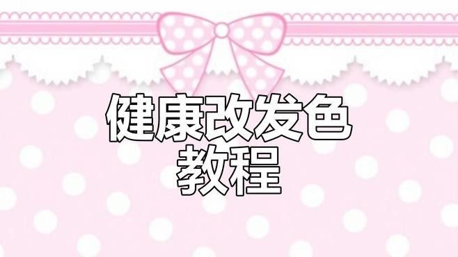 哪種方法調整發(fā)色最有效？（三原色調配原理大揭秘糖分劇研所01:26快速改發(fā)色）