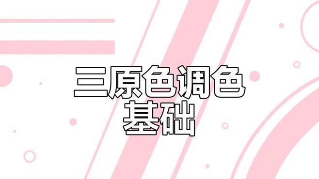 哪種方法調整發(fā)色最有效？（三原色調配原理大揭秘糖分劇研所01:26快速改發(fā)色）