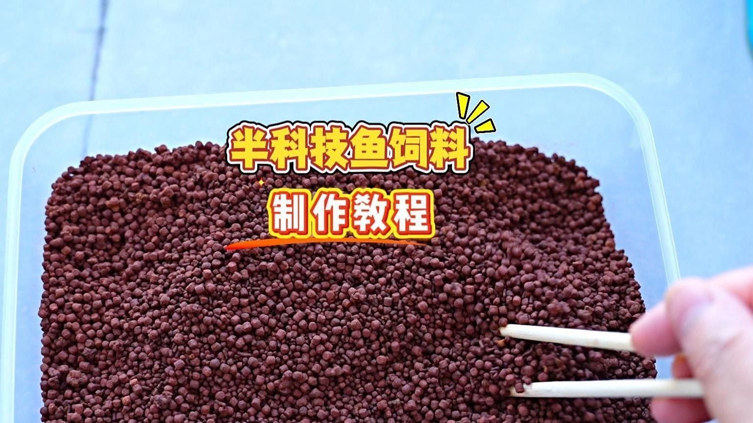 如何制作混合魚糜飼料？（制作混合魚糜飼料的基本步驟）