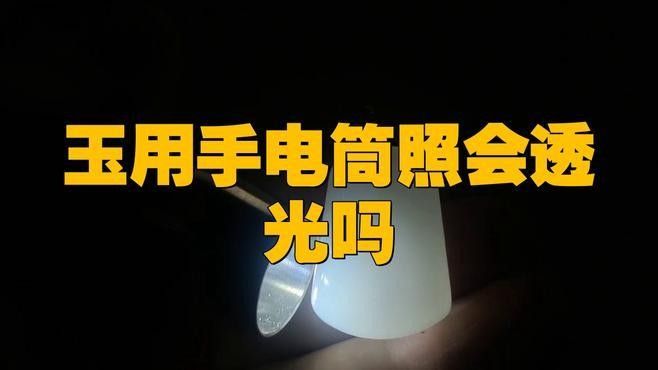 如何通過透光觀察辨別真偽？（如何通過透光觀察辨別真偽）