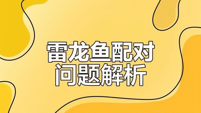 雷龍魚(yú)混養(yǎng)需要多久適應(yīng)（雷龍魚(yú)混養(yǎng)的基本原則）