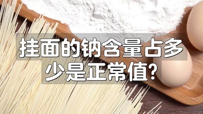 金龍魚原味掛面的鈉含量如何？