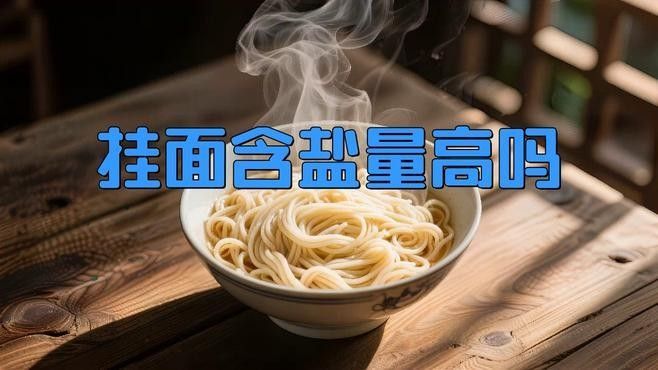 金龍魚原味掛面的鈉含量如何？
