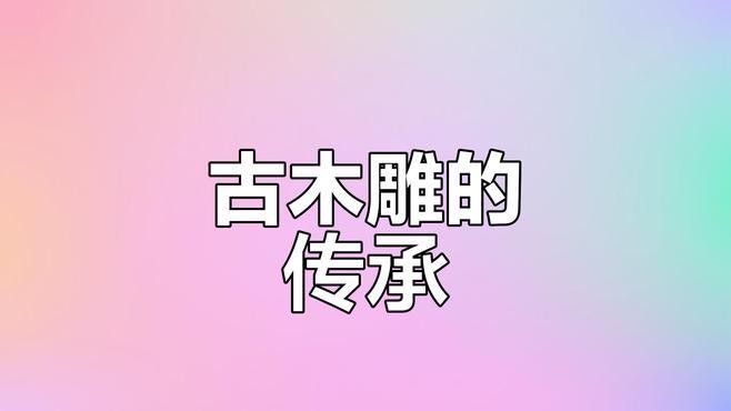 木雕龍魚有哪些創(chuàng)意設(shè)計（木雕龍魚的創(chuàng)意設(shè)計）