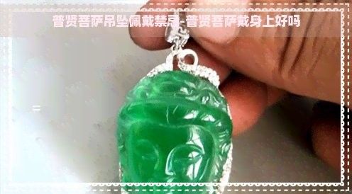 普賢菩薩吊墜的佩戴禁忌