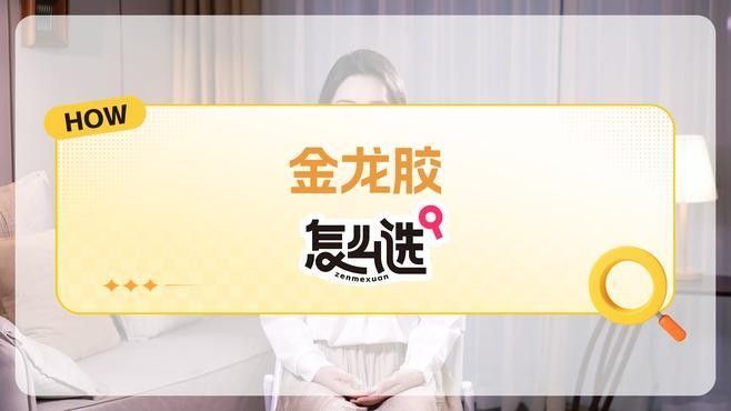 如何判斷金龍魚膠的年份